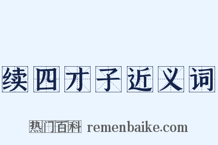续四才子近义词是什么意思的图片